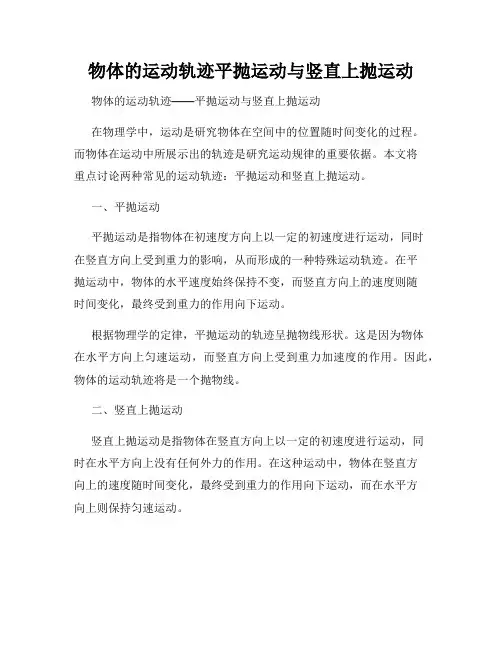 物体的运动轨迹平抛运动与竖直上抛运动