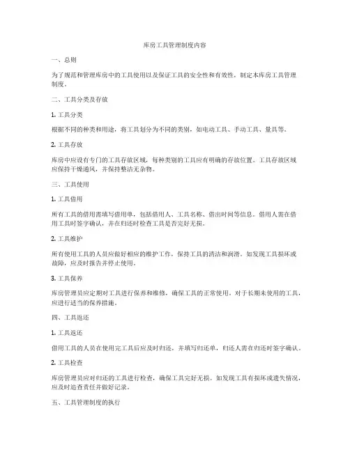 库房工具管理制度内容