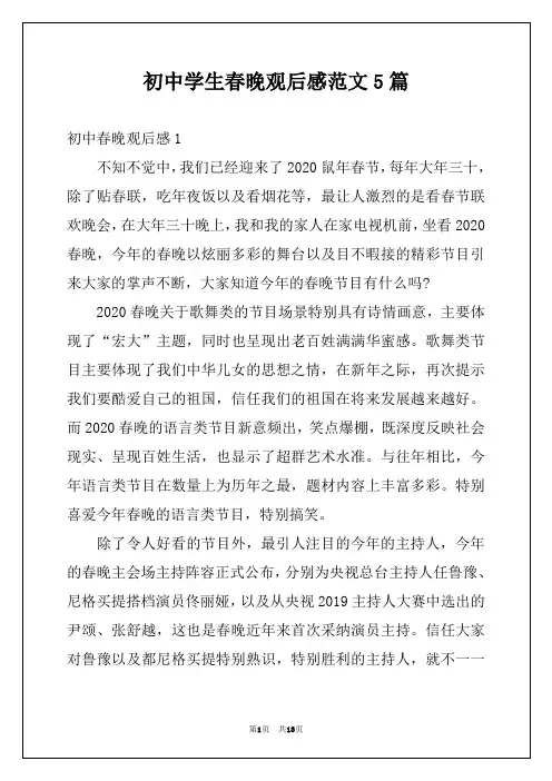 初中学生春晚观后感范文5篇