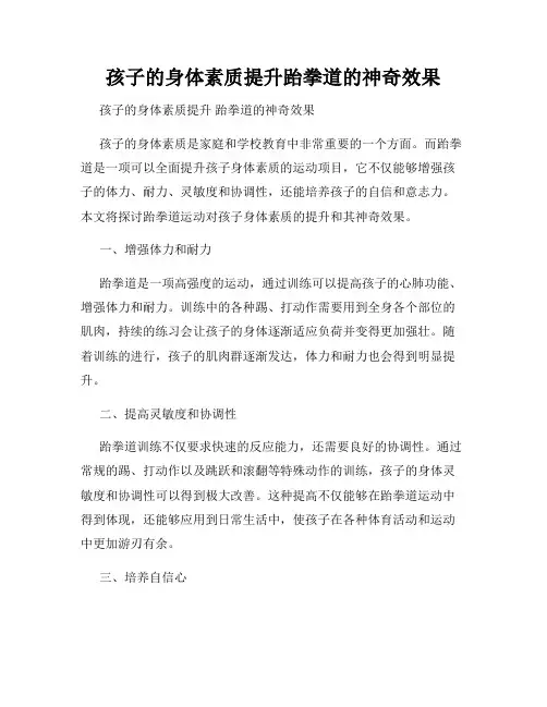 孩子的身体素质提升跆拳道的神奇效果