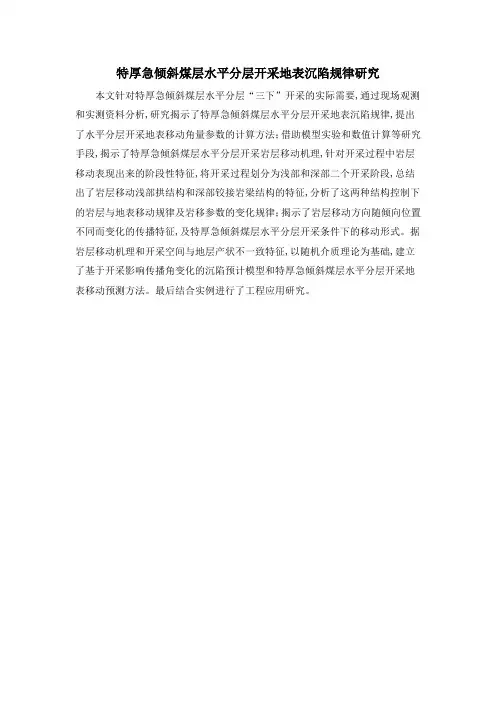 特厚急倾斜煤层水平分层开采地表沉陷规律研究