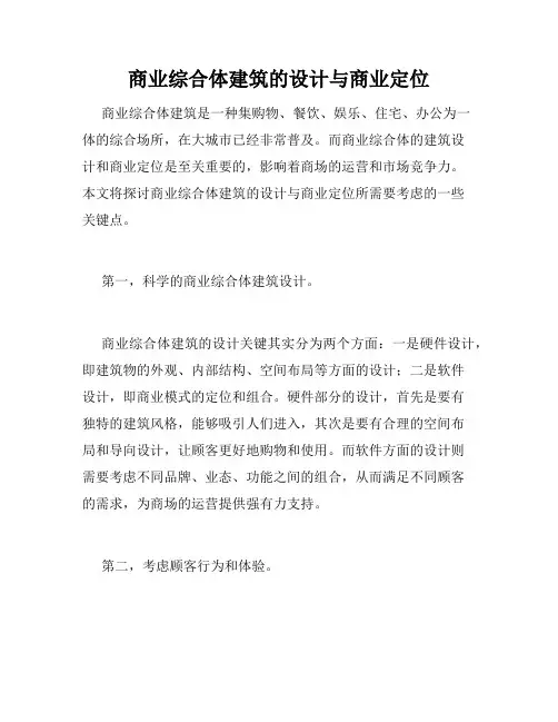 商业综合体建筑的设计与商业定位