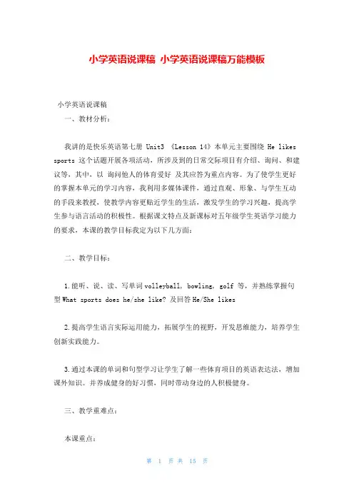小学英语说课稿 小学英语说课稿万能模板