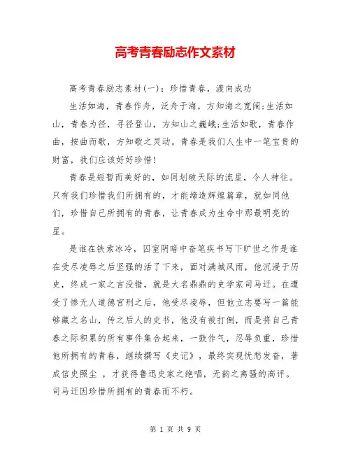 高考青春励志作文素材