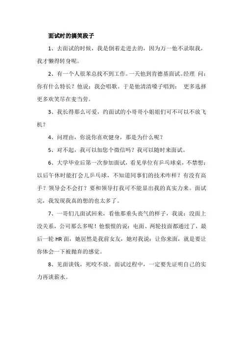 面试时的搞笑段子