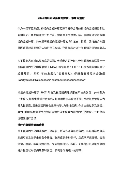 2024神经内分泌瘤的症状、诊断与治疗