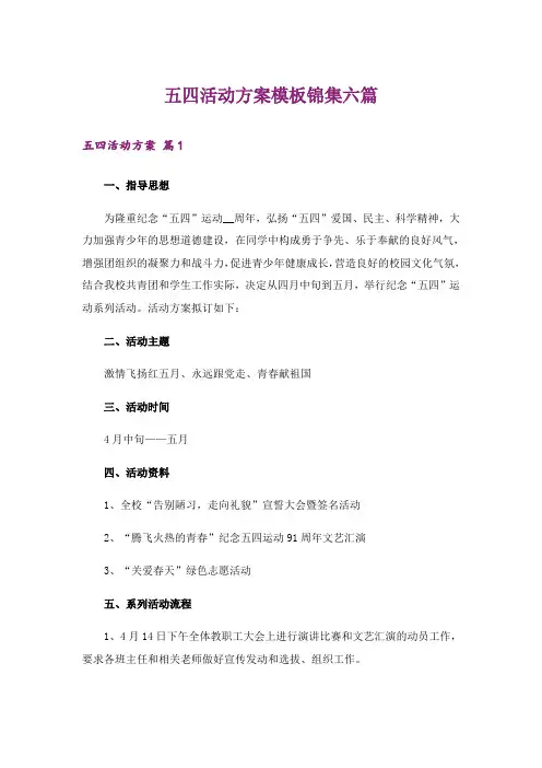 五四活动方案模板锦集六篇