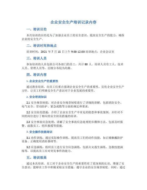 企业安全生产培训记录内容