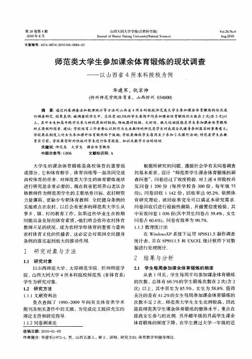 师范类大学生参加课余体育锻炼的现状调查——以山西省4所本科院校为例