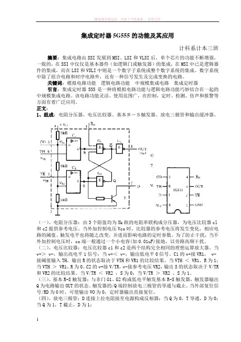 数字逻辑论文集成定时器5g555的功能及其应用