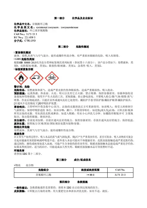 异氰酸环己酯安全技术说明书MSDS
