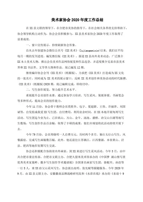 美术家协会2020年度工作总结
