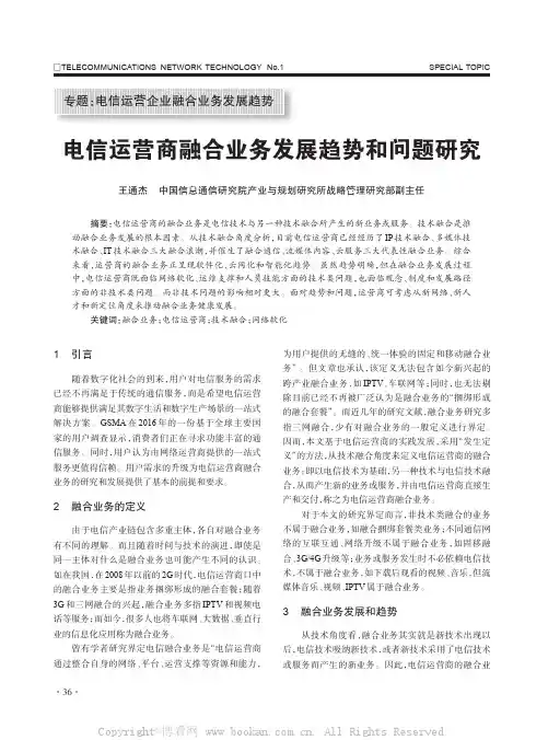 电信运营商融合业务发展趋势和问题研究
