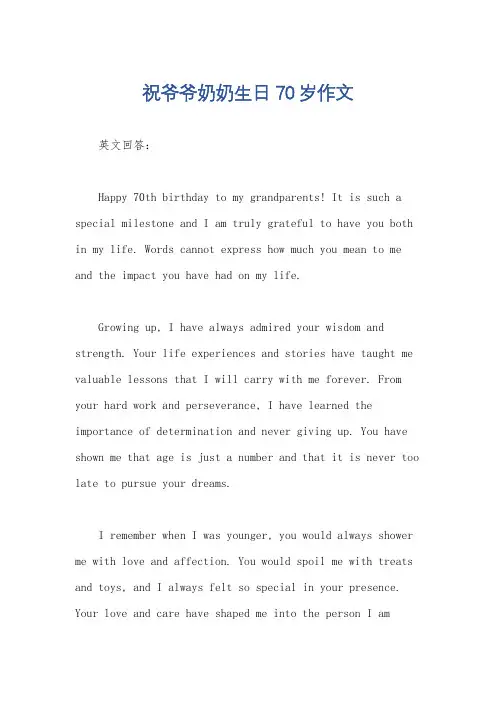 祝爷爷奶奶生日70岁作文