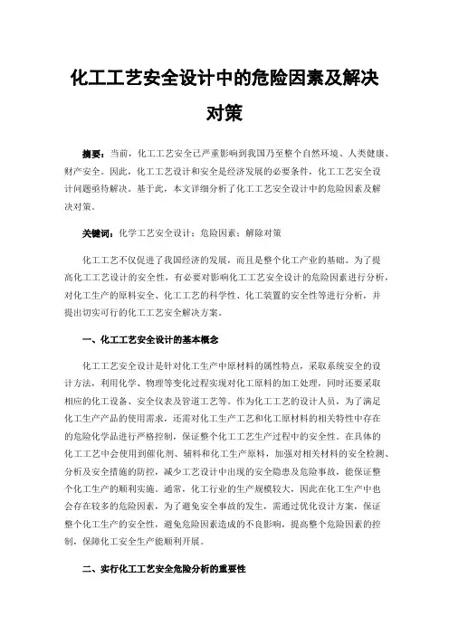化工工艺安全设计中的危险因素及解决对策