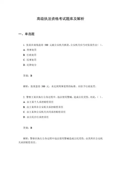高级执法资格考试题库及解析