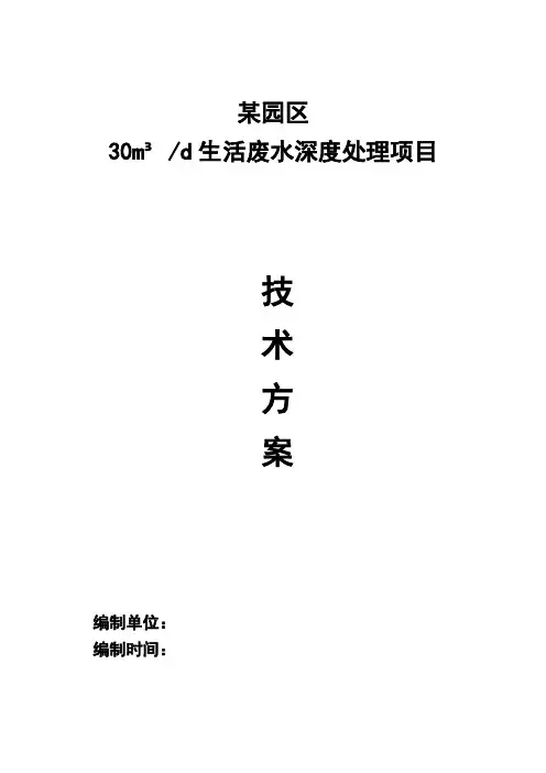 30吨生活废水处理方案
