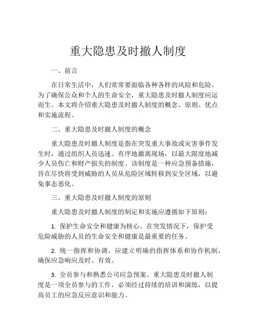 重大隐患及时撤人制度