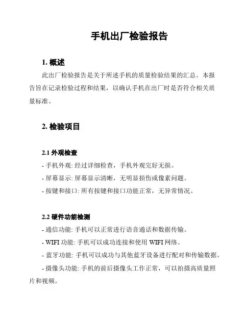 手机出厂检验报告