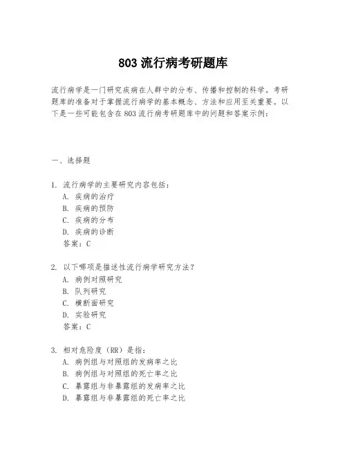 803流行病考研题库