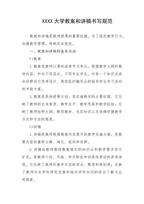 大学教案和讲稿书写规范