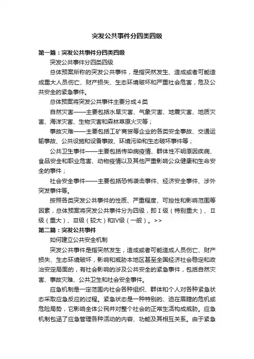 突发公共事件分四类四级