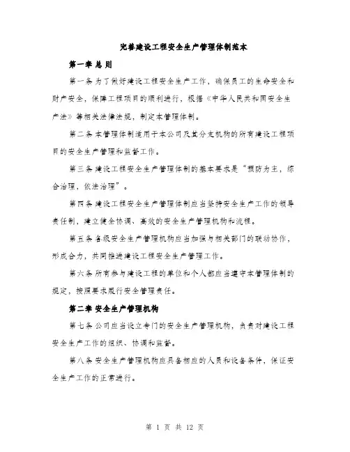完善建设工程安全生产管理体制范本