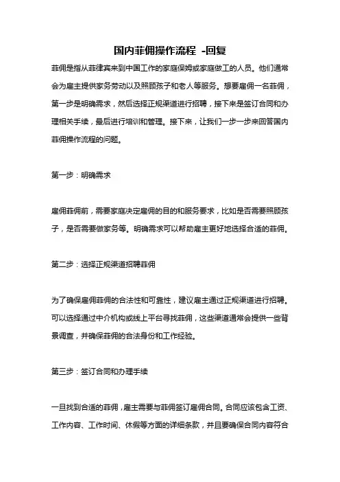 国内菲佣操作流程 -回复