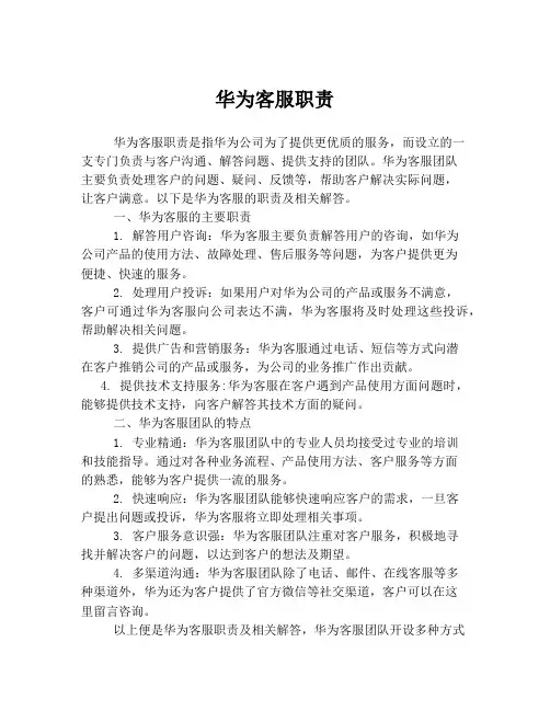 华为客服职责