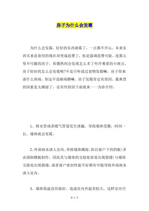 房子为什么会发霉