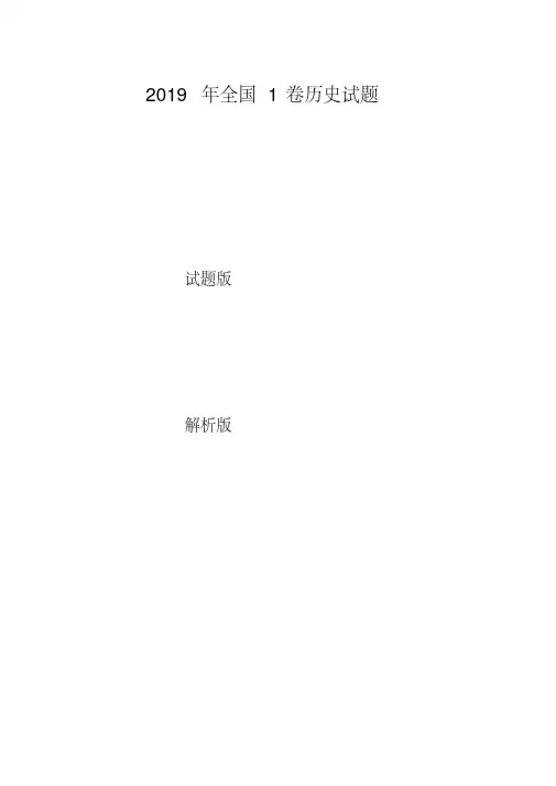 (最新)2019年高考全国1卷历史试题(试卷版+详解版)