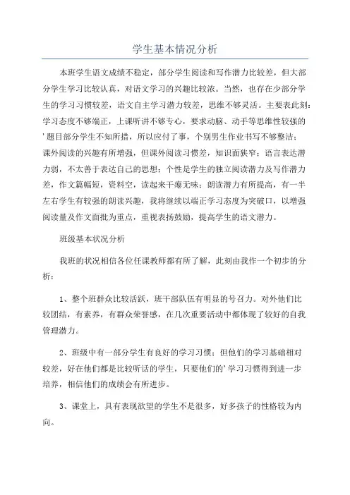 学生基本情况分析