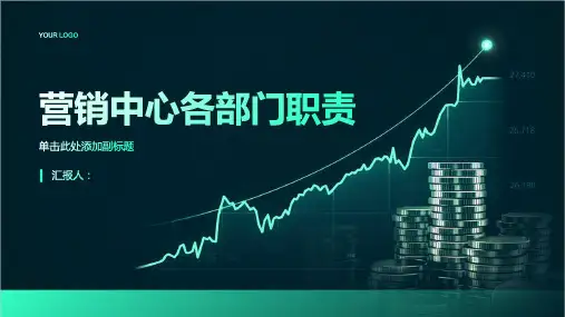 营销中心各部门职责