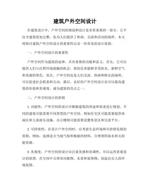 建筑户外空间设计