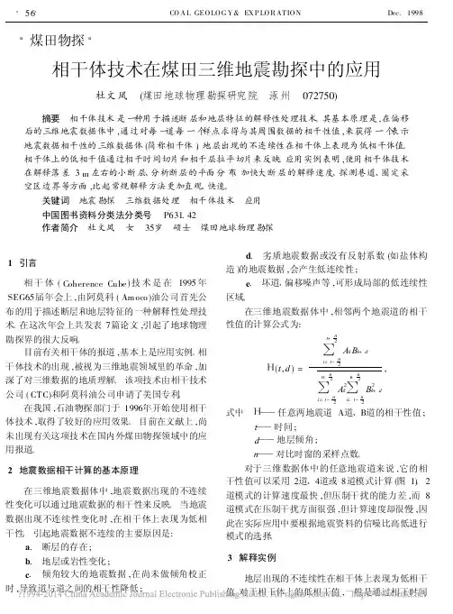 相干体技术在煤田三维地震勘探中的应用_杜文凤