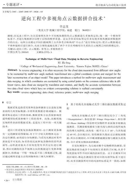 逆向工程中多视角点云数据拼合技术