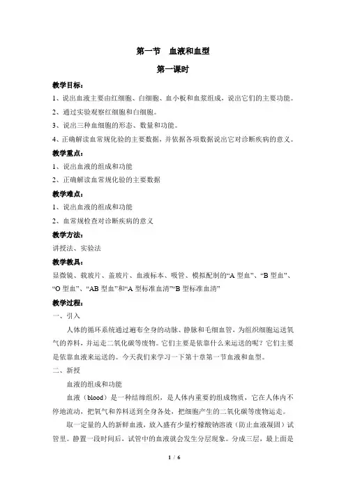 《血液和血型》参考教案