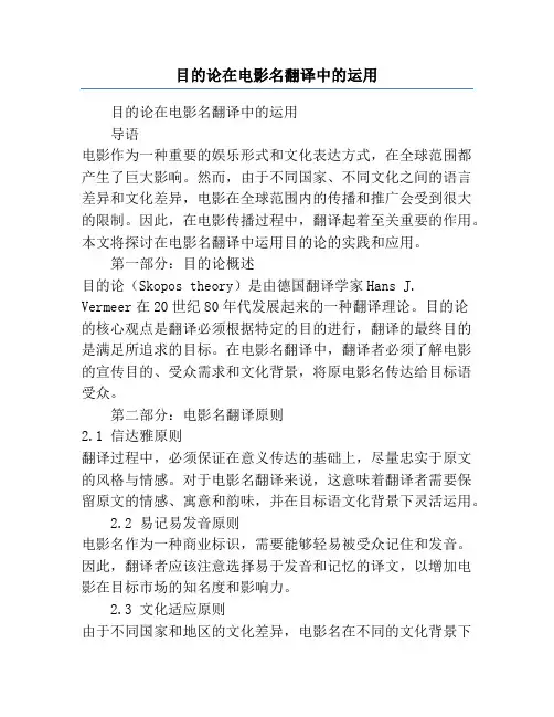 目的论在电影名翻译中的运用