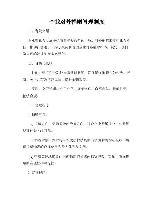 企业对外捐赠管理制度