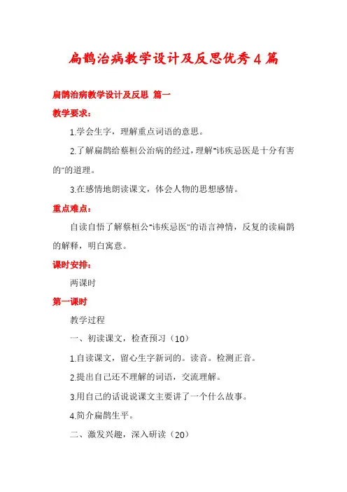 扁鹊治病教学设计及反思优秀4篇