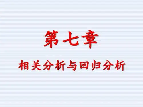 统计学原理第七章_相关分析