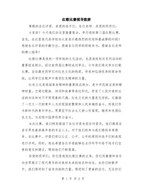 红歌比赛领导致辞