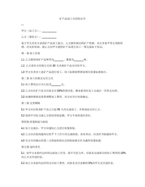 矿产品加工合同协议书