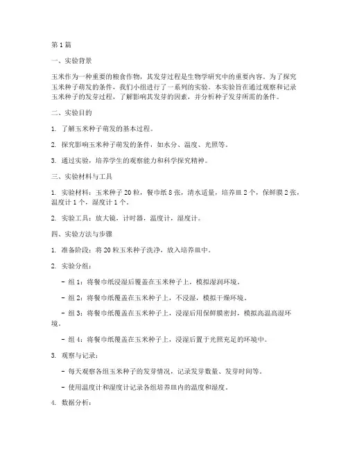 玉米发芽小实验报告(3篇)
