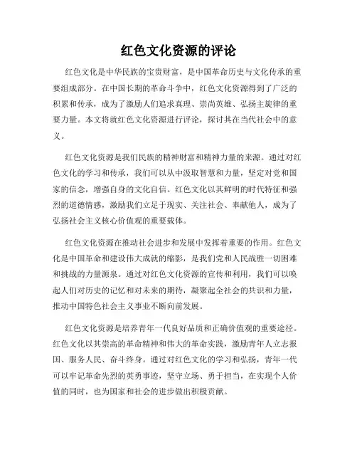 红色文化资源的评论