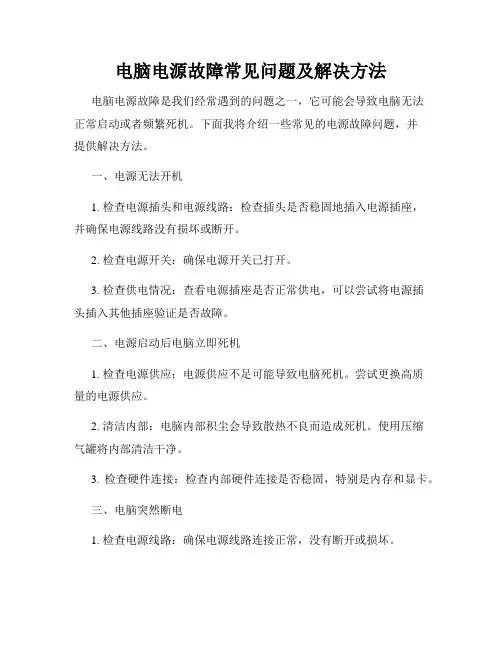 电脑电源故障常见问题及解决方法