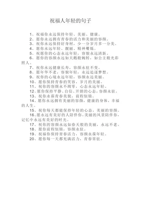 祝福人年轻的句子