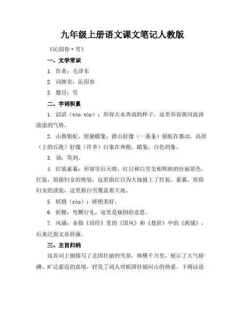 九年级上册语文课文笔记人教版