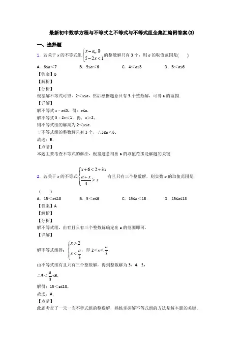 最新初中数学方程与不等式之不等式与不等式组全集汇编附答案(3)