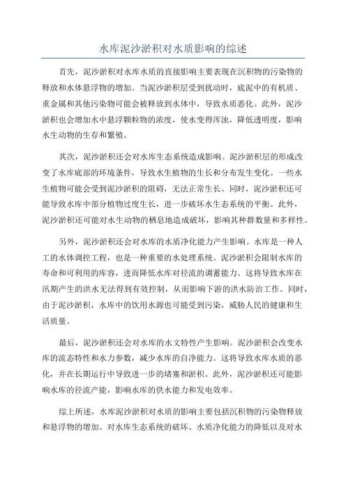 水库泥沙淤积对水质影响的综述